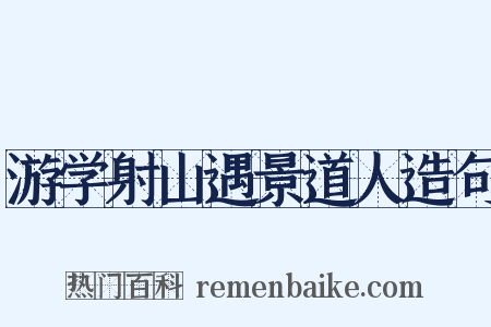游学射山遇景道人造句是什么意思的图片